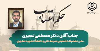 انتصاب جناب آقای دکتر مصطفی نصیری به سمت مدیرکل تحصیلات تکمیلی مدرسه‌عالی و دانشگاه شهید مطهری (ره)