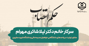 انتصاب سرکار خانم دکتر لیلا شاکری مهرام به عنوان مشاور واحدهای دانشگاهی خواهران