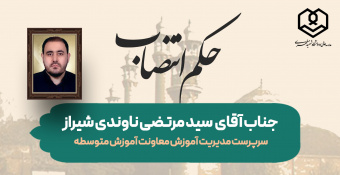 انتصاب جناب آقای سید مرتضی ناوندی شیراز به سمت مدیریت آموزش معاونت آموزش متوسطه مدرسه‌عالی شهید مطهری