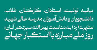 بیانیه تولیت، استادان، کارکنان، طلاب، دانشجویان و دانش‌آموزان مدرسه‌عالی شهید مطهری (ره)
