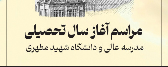 آیین آغاز سال تحصیلی ۱۴۰۴ مدرسه‌عالی و دانشگاه شهید مطهری