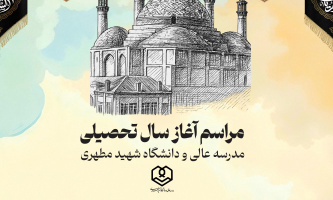 گزارش مراسم آغاز سال تحصیلی مدرسه عالی و دانشگاه شهید مطهری