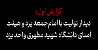 ۱. دیدار با امام‌جمعه یزد و هیئت امنای دانشگاه شهید مطهری واحد یزد