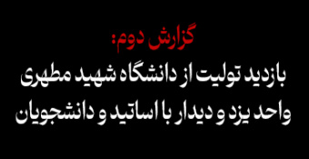۲. بازدید تولیت از واحد خواهران یزد و دیدار با اساتید و دانشجویان