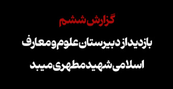 ۶. بازدید از دبیرستان علوم و معارف اسلامی شهید مطهری میبد