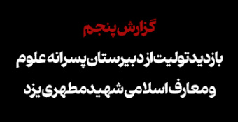 ۵. بازدید تولیت از دبیرستان پسرانه علوم و معارف اسلامی شهید مطهری یزد