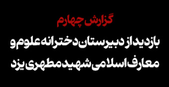 ۴. بازدید از دبیرستان دخترانه علوم و معارف اسلامی شهید مطهری یزد