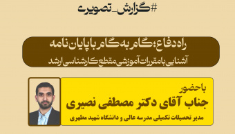 نشست «راه دفاع؛ گام‌به‌گام با پایان‌نامه»