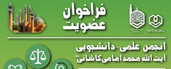 فراخوان عضویت انجمن علمی–دانشجویی آیت‌الله محمد امامی‌کاشانی(ره)