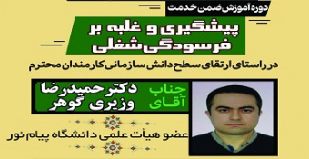 دوره آموزشی ضمن خدمت «پیشگیری و غلبه بر فرسودگی شغلی» (ویژه کارکنان)