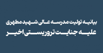 بیانیه تولیت مدرسه‌عالی شهید مطهری علیه جنایت تروریستی اخیر