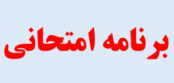 قابل توجه کلیه دانشجویان در تمامی واحدهای دانشگاهی