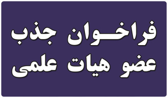 فراخوان جذب هیأت علمی سال ۱۴۰۴ مدرسه‌عالی و دانشگاه شهید مطهری (ره)