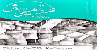 انتشار کتاب «فلسفه تطبیقی و روش؛ عمل‌ورزی‌های معاصر و امکان‌های آینده» با تحقیق و ترجمه  قاسم پورحسن و زهرا حاجی شاه کرم از سوی انتشارات مدرسه‌عالی شهید مطهری