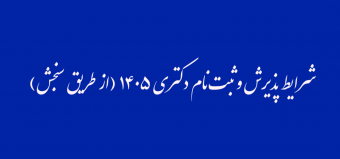 اطلاعیه شماره ۱ - شرایط پذیرش و ثبت‌نام دکتری سال ۱۴۰۵ (از طریق سنجش)