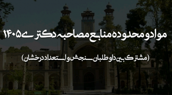 اطلاعیه شماره ۲ - مواد و محدوده منابع مصاحبه دکتری ۱۴۰۵