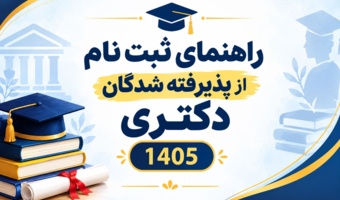 راهنمای پذیرش غیرحضوری پذیرفته‌شدگان آزمون دکتری ۱۴۰۵