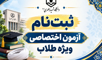 پذیرش دانشجو در مقطع کارشناسی و کارشناسی ارشد از طریق آزمون ویژه طلاب ۱۴۰۵