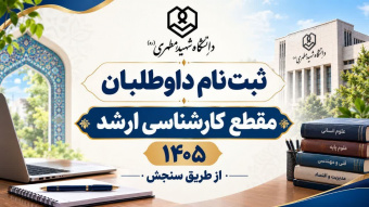 ثبت‌نام داوطلبان مقطع کارشناسی ارشد ۱۴۰۵ - از طریق سنجش