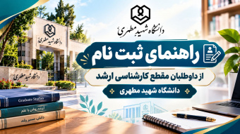 ثبت‌نام داوطلبان مقطع کارشناسی ارشد ۱۴۰۵ - از طریق سنجش