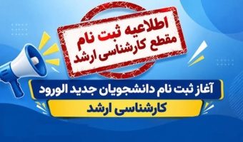قابل توجه پذیرفته شدگان مقطع کارشناسی ارشد 1405