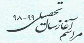 مراسم آغاز سال تحصیلی ۹۹-۱۳۹۸