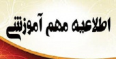 اطلاعیه مهم معاونت آموزشی و تحصیلات تکمیلی جهت چگونگی ادامه نیمسال دوم ۹۹-۱۳۹۸