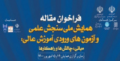 همایش ملی «سنجش علمی و آزمون‌های ورودی آموزش عالی: مبانی چالش‌ها و راهکارها»