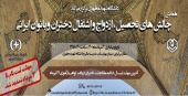 تمدید مهلت ثبت نام در همایش «چالش‌های تحصیل، ازدواج و اشتغال دختران و بانوان ایرانی»
