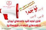 اطلاعیه ساعت کاری از روز شنبه پنجم شهریورماه