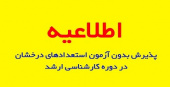 شیوه‌نامه پذیرش بدون آزمون استعدادهای درخشان در دوره کارشناسی‌ارشد سال تحصیلی ۰۳-۱۴۰۲