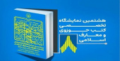 حضور انتشارات مدرسه‌عالی شهید مطهری در هشتمین نمایشگاه تخصصی کتب حوزوی و معارف اسلامی حوزه علمیه خراسان