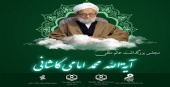 مراسم یادبود مرحوم حضرت آیت‌الله امامی کاشانی (رضوان‌الله علیه) در فرهنگ‌سرای سرچشمه (ویژه خواهران)