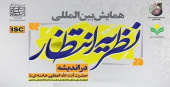 همایش بین‌المللی «نظریه انتظار در اندیشه آیت‌الله‌العظمی خامنه‌ای مدّظلّه‌العالی»