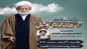 مراسم یادبود مرحوم حضرت آیت‌الله امامی کاشانی (رضوان‌الله علیه) از طرف نماینده ولی‌فقیه در استان و استاندار یزد