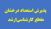 پذیرش بدون آزمون استعدادهای درخشان در دوره کارشناسی ارشد سال ۱۴۰۳