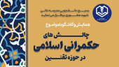 همایش و گفت‌وگو با موضوع «چالش‌های حکمرانی اسلامی در حوزه تقنین»