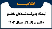 اطلاعیه ثبت‌نام پذیرفته‌شدگان مقطع دکتری (Ph.D) ورودی جدید سال تحصیلی ۱۴۰۳