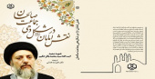 انتشار کتاب «نقش امامان علیهمالسلام در شکلدهی جماعت صالحان» از سوی انتشارات مدرسهعالی شهید مطهری
