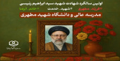 اولین سالگرد شهادت شهید سید ابراهیم رئیسی و شهدای خدمت در مسجد مدرسهعالی شهید مطهری (ره)