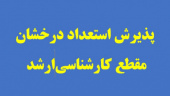 پذیرش بدون آزمون استعدادهای درخشان مقطع کارشناسی ارشد سال ۱۴۰۴