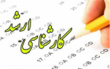 اطلاعیه شماره ۱ - نحوه پذیرش دانشجو (شرایط و ضوابط) در مقطع کارشناسی ارشد سال ۱۴۰۴