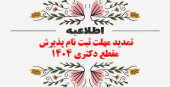 اطلاعیه شماره ۳ - تمدید مهلت ثبت نام پذیرش داوطلبان مقطع دکتری ۱۴۰۴