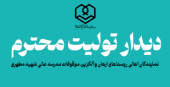 دیدار نمایندگان اهالی روستاهای ارهان و آلگزیر با تولیت محترم