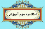 اطلاعیه مهم آموزشی