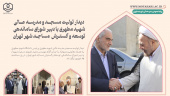دیدار تولیت مسجد و مدرسه عالی شهید مطهری با دبیر شورای ساماندهی مساجد تهران