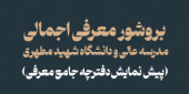 بروشور | معرفی مدرسه عالی و دانشگاه شهید مطهری