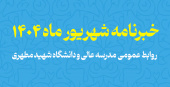 خبرنامه روابط عمومی | شهریور ماه ۱۴۰۴