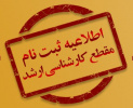 اطلاعیه برنامه درسی و شروع کلاس‌های دانشجویان جدیدالورود کارشناسی ارشد ۱۴۰۴