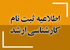 اطلاعیه پذیرش غیرحضوری پذیرفته‌شدگان کارشناسی ارشد ۱۴۰۴